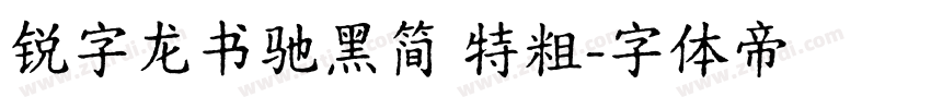 锐字龙书驰黑简 特粗字体转换